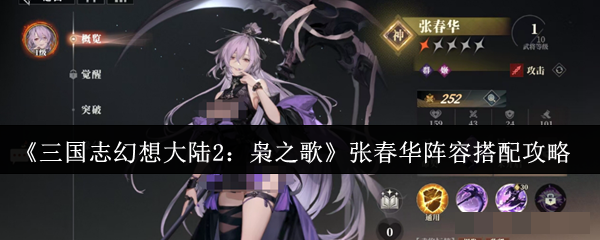 <strong>《三国志幻想大陆2：枭之歌》张春华阵容搭配攻略_张春华阵容怎么搭配</strong>