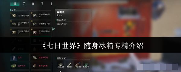 <strong>《七日世界》随身冰箱专精介绍_七日世界随身冰箱几级专精</strong>