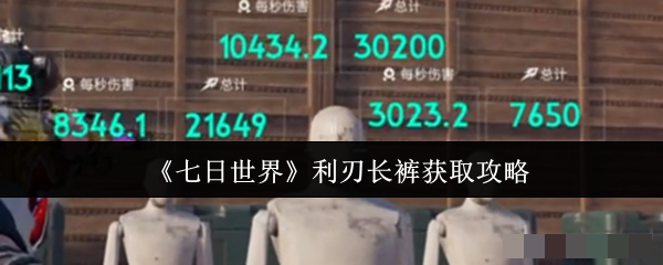 <strong>《七日世界》利刃长裤获取攻略_七日世界利刃长裤怎么获取</strong>
