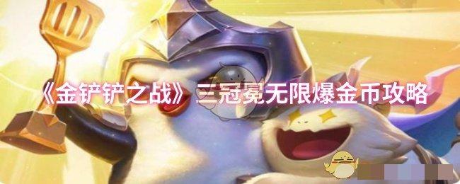 <strong>《金铲铲之战》三冠冕无限爆金币攻略_三冠冕怎么爆金币</strong>