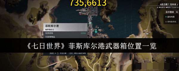 <strong>《七日世界》菲斯库尔港武器箱位置一览_菲斯库尔港武器箱位置在哪里</strong>