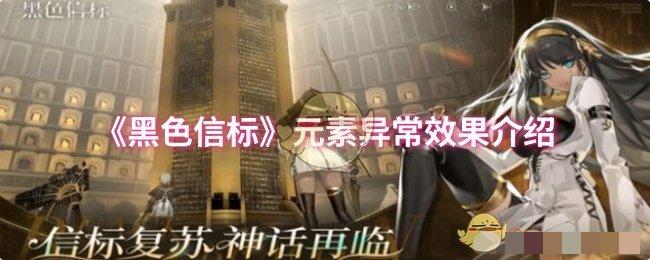 <strong>《黑色信标》元素异常效果介绍_黑色信标元素异常效果是怎样的</strong>