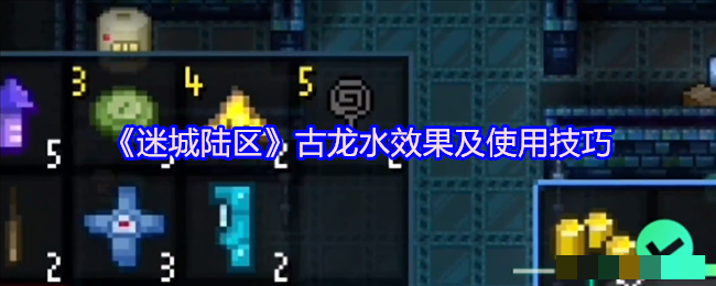 <strong>《迷城陆区》古龙水效果及使用技巧_迷城陆区古龙水怎么样</strong>