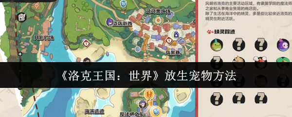 <strong>《洛克王国：世界》放生宠物方法_洛克王国世界怎么放生宠物</strong>