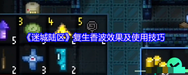 <strong>《迷城陆区》复生香波效果及使用技巧_迷城陆区复生香怎么羊</strong>
