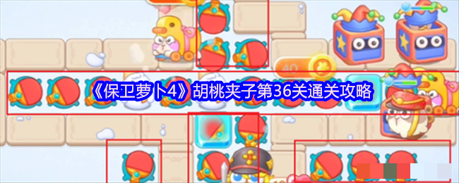 <strong>《保卫萝卜4》胡桃夹子第36关通关攻略_胡桃夹子第36关怎么通关</strong>