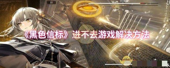 <strong>《黑色信标》进不去游戏解决方法_黑色信标中进不去游戏怎么办</strong>