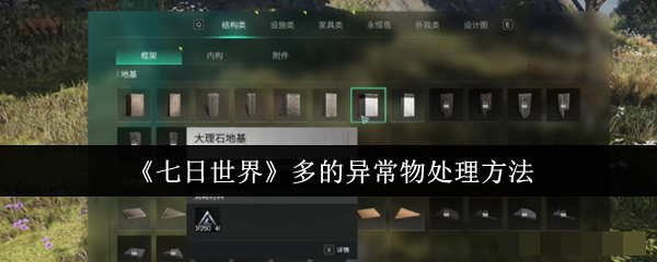 <strong>《七日世界》多的异常物处理方法_七日世界多的异常物怎么处理</strong>