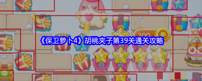 <strong>《保卫萝卜4》胡桃夹子第39关通关攻略_胡桃夹子第39关怎么通关</strong>