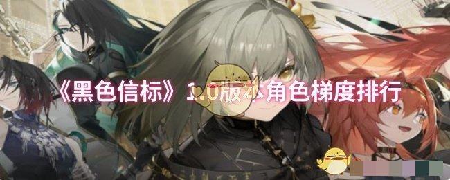 <strong>《黑色信标》1.0版本角色梯度排行_黑色信标哪些角色厉害</strong>