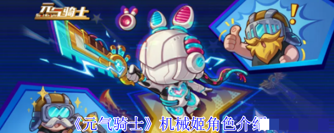 <strong>《元气骑士》机械姬角色介绍_元气骑士机械姬玩法攻略</strong>