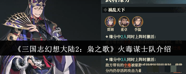 <strong>《三国志幻想大陆2：枭之歌》火毒谋士队介绍_火毒谋士队怎么样</strong>