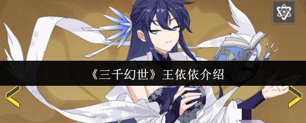 <strong>《三千幻世》王依依介绍_三千幻世王依依怎么样</strong>