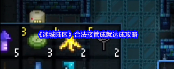 <strong>迷城陆区合法接管成就怎么完成_迷城陆区合法接管成就达成攻略</strong>
