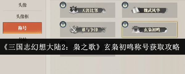 <strong>三国志幻想大陆2枭之歌玄枭初鸣称号怎么获取_枭初鸣称号获取攻略</strong>