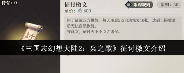 <strong>三国志幻想大陆2枭之歌征讨檄文是什么_征讨檄文介绍一览</strong>