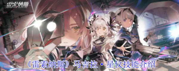 <strong>雷索纳斯马吉拉·星仪怎么样_雷索纳斯马吉拉·星仪技能介绍</strong>