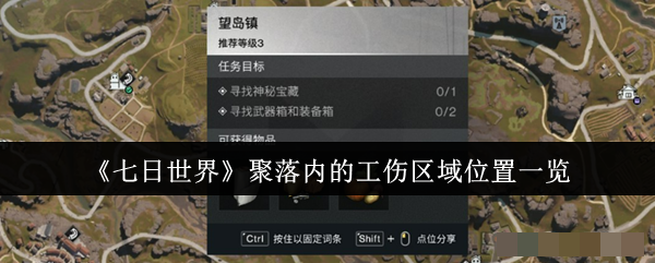 <strong>《七日世界》聚落内的工伤区域位置一览_聚落内的工伤区域在哪里</strong>