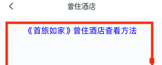 <strong>《首旅如家》曾住酒店查看方法_首旅如家怎么看住过的酒店</strong>