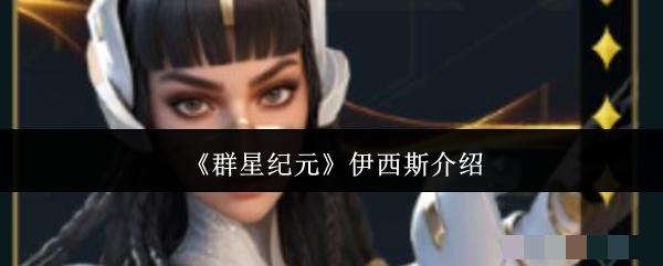 <strong>《群星纪元》伊西斯介绍_群星纪元伊西斯怎么样</strong>