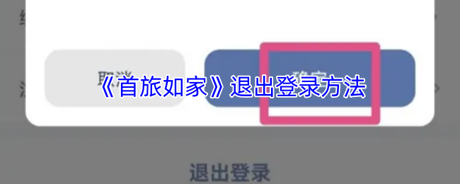 <strong>《首旅如家》退出登录方法_首旅如家怎么退出登录</strong>