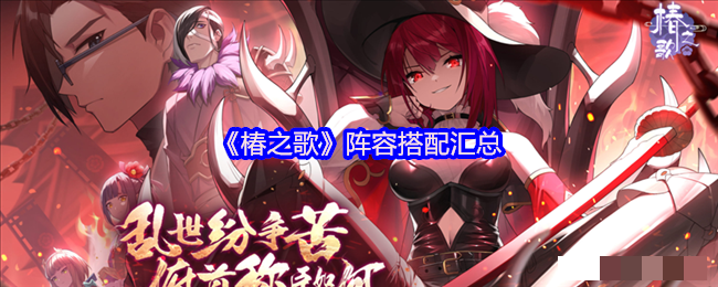 <strong>《椿之歌》阵容搭配汇总_椿之歌阵容怎么搭配好</strong>