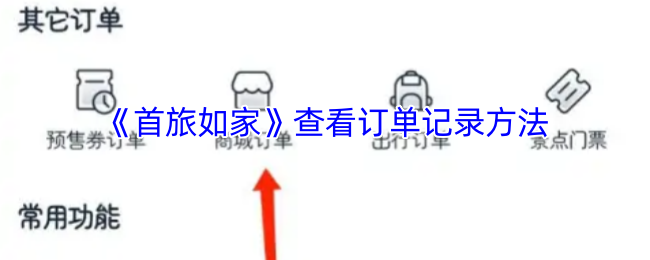 <strong>《首旅如家》查看订单记录方法_首旅如家怎么看订单记录</strong>