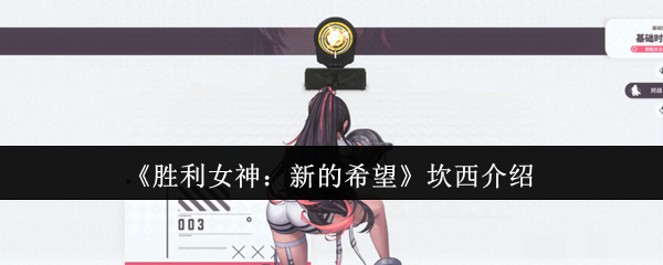 <strong>《胜利女神：新的希望》坎西介绍_胜利女神新的希望坎西怎么样</strong>