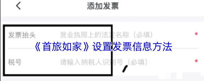 <strong>《首旅如家》设置发票信息方法_首旅如家怎么添加发票信息</strong>