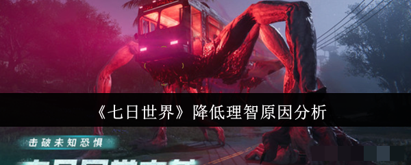 <strong>《七日世界》降低理智原因分析_七日世界为什么会降低理智</strong>