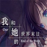 我和她的世界末日安卓版 v2.520