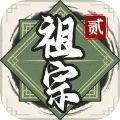 祖宗模拟器2最新版 v1.5