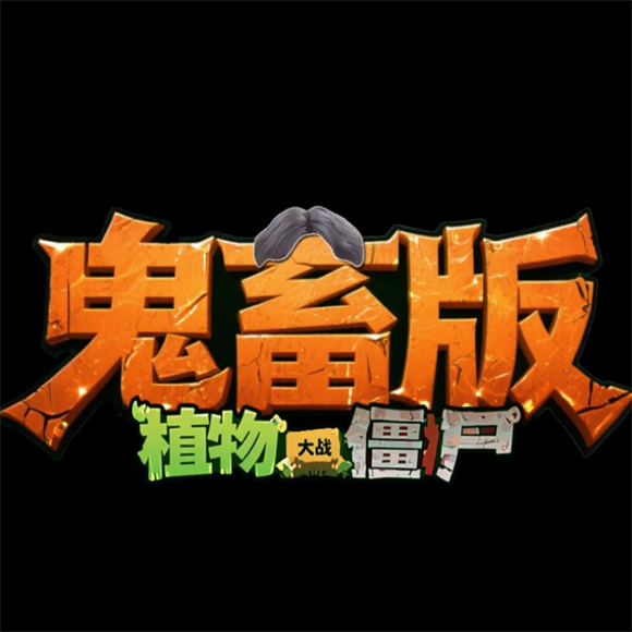 植物大战僵尸鬼畜手机版 vdev_0.2