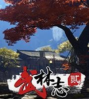 武林志2汉化版 v3.10