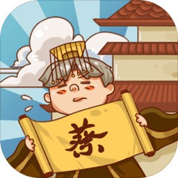皇上你好蔡啊最新手机版 v1.1.0