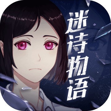 迷诗物语最新版 v3.5.1