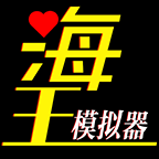 海王模拟器诞生免广告版 v1.0.4