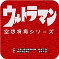 奥特曼空想特摄系列最新版 v3.0