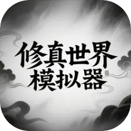 修真世界模拟器官方版 v1.0.0