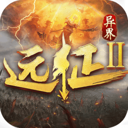 冰川网络远征2游戏手机版 v1.73.1