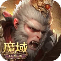 魔域口袋版手游官方正版 v11.9.1