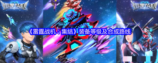 <strong>《雷霆战机：集结》装备等级及合成路线_装备培养和合成攻略</strong>