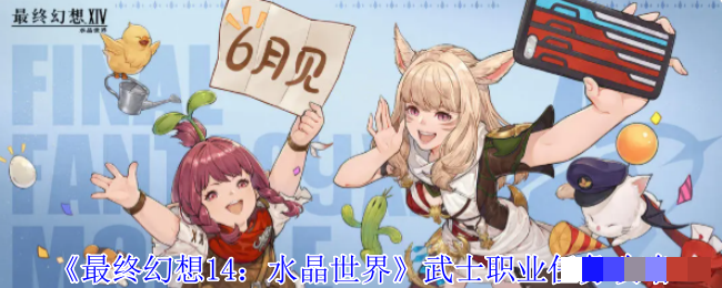 <strong>《最终幻想14：水晶世界》武士职业任务攻略_武士职业任务在哪接</strong>