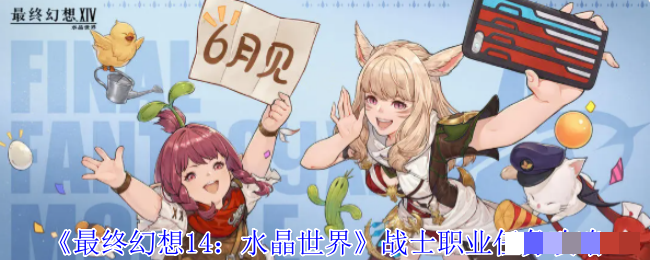 《最终幻想14：水晶世界》战士职业任务攻略