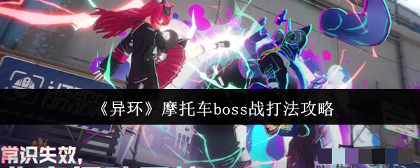 《异环》摩托车boss战打法攻略