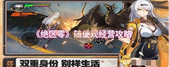 《绝区零》随便观经营攻略