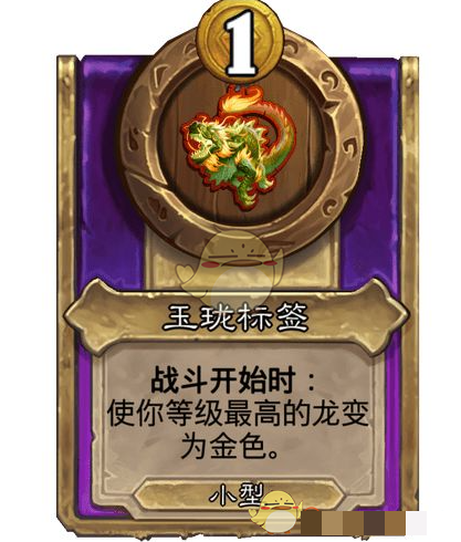 《炉石传说》酒馆战棋饰品玉珑标签介绍