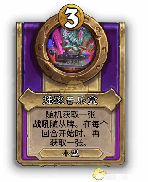 《炉石传说》酒馆战棋饰品摇滚音乐盒介绍