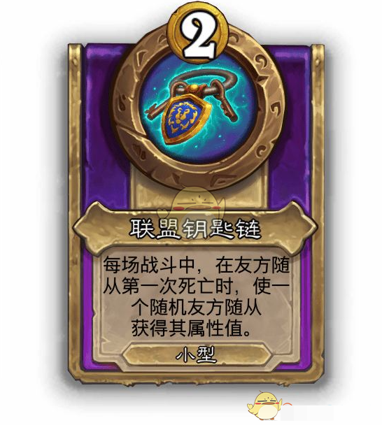 《炉石传说》酒馆战棋饰品联盟钥匙链介绍
