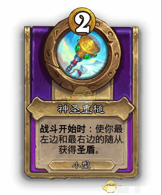 《炉石传说》酒馆战棋饰品神圣重槌介绍
